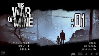 リセットなしで生き残れるのか？This War of Mine：01