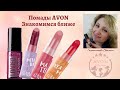 Помады AVON, знакомимся ближе!