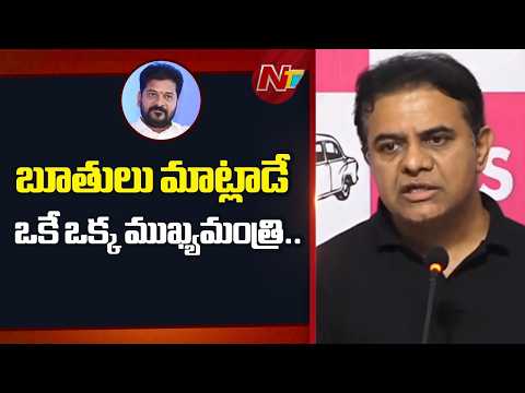 రేవంత్ రెడ్డివి అన్నీ బూతు పురాణాలే.. | KTR Fires on CM Revanth Reddy | NTV Telugu - NTVTELUGU