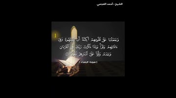 من سورة الإسراء الشيخ أحمد العجمي