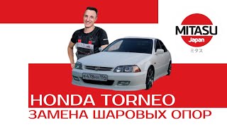 HONDA TORNEO - ЗАМЕНА ШАРОВЫХ ОПОР