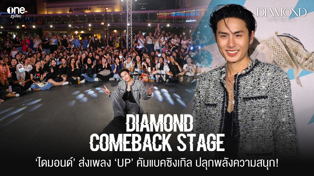 “ไดมอนด์” ระเบิดพลัง ในงาน “DIAMOND COMEBACK STAGE” ปล่อยผลงานใหม่ เพลง “UP” | one31