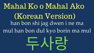 [EASY LYRICS] Yohan Hwang - Mahal Ko o Mahal Ako (KOREAN VERSION) | 황요한 - 두사랑 chords