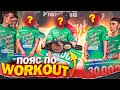 БИТВА за  ПОЯС WORKOUT/КТО ЗАБРАЛ?!/Часть 1