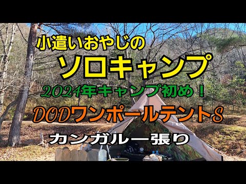 小遣いおやじのソロキャンプ！DODワンポールテントSでカンガルー張り・2024年キャンプ初め…