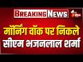 मॉर्निंग वॉक पर निकले CM Bhajanlal Sharma, ग्रामीणों से कर रहे मुलाकात। Bhilwara। Rajasthan News