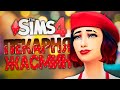 ЖАСМИН ВЛЮБИЛАСЬ! - The Sims 4 Челлендж (Симс 4 Моя пекарня)