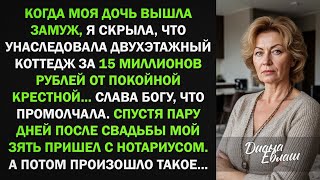 видео: Я скрыла от дочери, что получила в наследство коттедж за 15 МЛН... И правильно сделала! Потому что.. картинка: Я скрыла от дочери, что получила в наследство коттедж за 15 МЛН... И правильно сделала! Потому что..