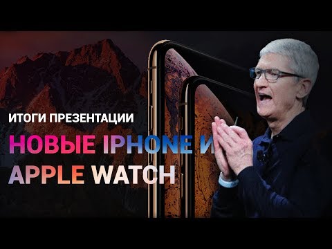 Итоги презентации Apple: новые iPhone и Apple Watch