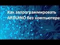 Как запрограммировать ARDUINO с смартфона на OS ANDROID
