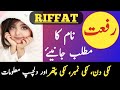 Riffat  rifat name meaning in urdu  riffat  rifat naam ka matlab 