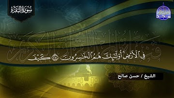 سورة البقرة كـــاملة || 👈 بالصوت التحبيري العالي الشيخ المحبوب ✋ حسن صالح ✋لتحصين البيوت  👉  HD