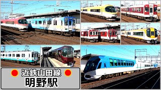 【近鉄山田線】通過列車がかっ飛ばして行く新幹線型ホームの明野駅にて／2024年1月　#KAZUの鉄道館