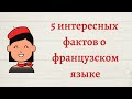 5 ИНТЕРЕСНЫХ ФАКТОВ О ФРАНЦУЗСКОМ ЯЗЫКЕ