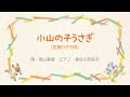 小山の子うさぎ 「 子守唄さん ありがとう 」 NPO法人日本子守唄協会 編著 より