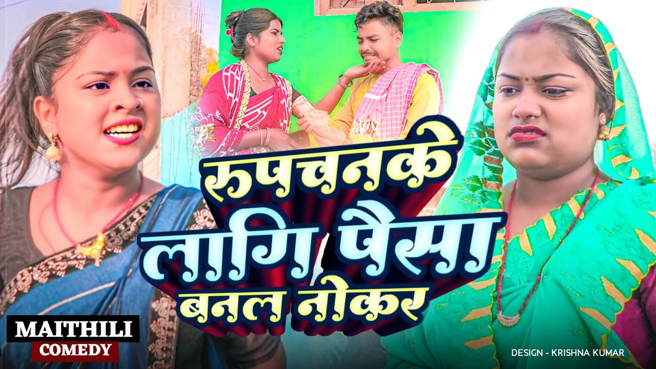 रुपचनके लागि पैसा बनल नोकर#Gamgharcomedy//Maithili Comedy#Comedy2024