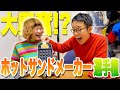 【ホットサンドメーカー選手権】定番の肉まんから市川好物の餅を挟んだら驚きの結果に！？