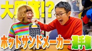 【ホットサンドメーカー選手権】定番の肉まんから市川好物の餅を挟んだら驚きの結果に！？