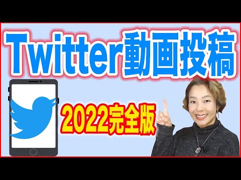 Twitterの使い方 スマホから動画を投稿する方法 22完全版 Youtube