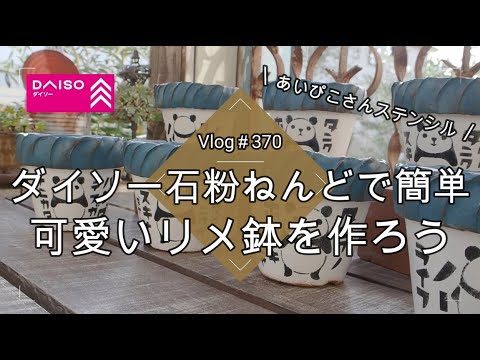 多肉棚　ウッドプランター　リメ鉢　ハンドメイド　DIY  パンダ鉢　パンナニ