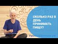 Сколько раз в день принимать пищу?