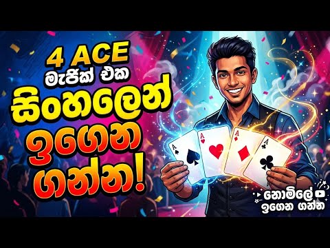 ආසියො හතර උඩට එන සුපිරි කාර්ඩ් මැජික් එකක් කරන හැටි..