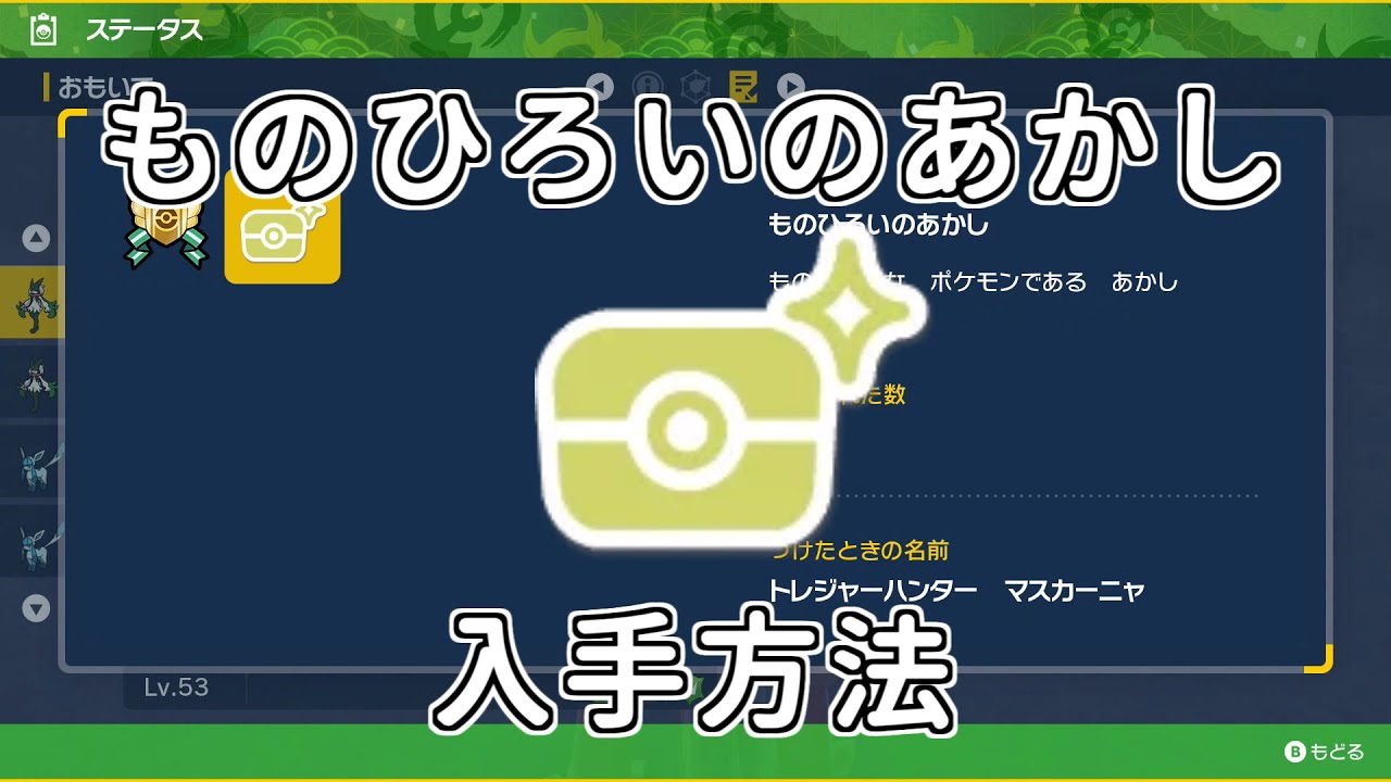 Pokémon SV DLC] How to get the Proof of Item Pickup [Pokémon