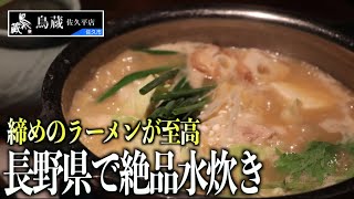 【鳥蔵黒船】絶品水炊き！軽井沢プリンスショッピングプラザから佐久平へ移動！大満足の旅でした！　〜part 4〜【佐久平プラザ21】