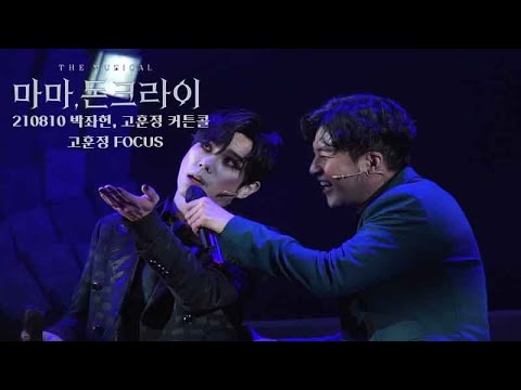 210810 마마 돈 크라이 커튼콜-박좌헌, 고훈정(고훈정 FOCUS)