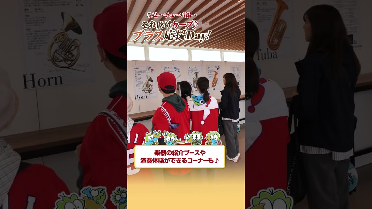 「それ吹けカープ♪ブラス応援Day!」