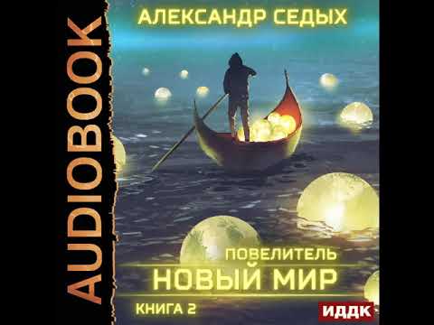 Аудиокнига хранители повелитель книг