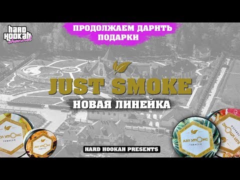 Новая легкая линейка Just Smoke. Будущий топ?