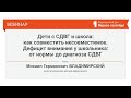 Дети с СДВГ и школа: как совместить несовместимое. Дефицит внимания у школьника: от нормы до диаг...