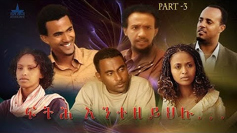 New Eritrean series Movie 2025 Fth- Entezeyhlu  Part 3//ፍትሕ  እንተዘይህሉ  3ይ ክፋል