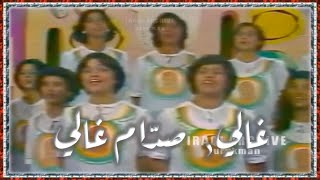 Alghali choir - Ghali 1979, فرقة الغالي للاتحاد العام لنساء العراق, صدام غالي, اول مرّة على اليوتيوب