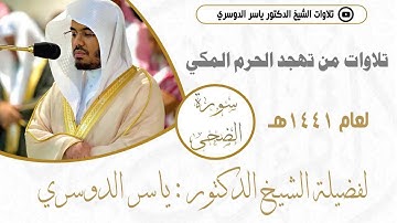 سورة الضحى من تهجد رمضان 1441هـ للشيخ د.ياسر الدوسري