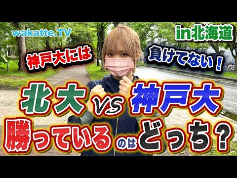 【完全決着】北大VS神戸大、勝っているのはどっち！？【wakatte TV】#750