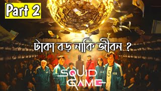 SQUID GAME (2021) Explained in Bangla | Part 2 | CINEMAR GOLPO