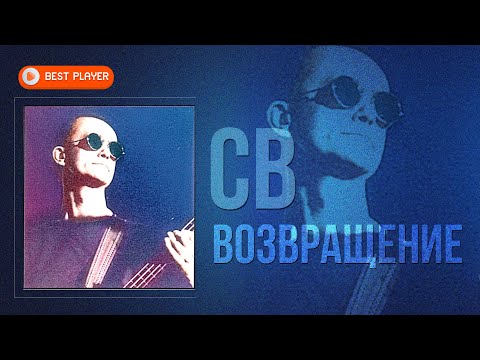 СВ — Возвращение (Песни 1986-1987) | Русская музыка