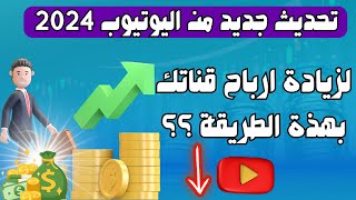 خبر هام | تحديث جديد من اليوتيوب لزيادة ارباح القنوات المفعلة بهذة الطريقة ؟