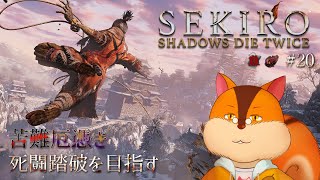 【SEKIRO】苦難厄憑で死闘踏破に挑戦してみる #20【Vtuber/瑞祢陸】
