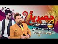 احمد الرحال معزوفة اعراس للحجز 07808025322 فرقة حسين الجبوري احمد الرحال معزوفة اعراس للحجز 07808025322 فرقة حسين الجبوري