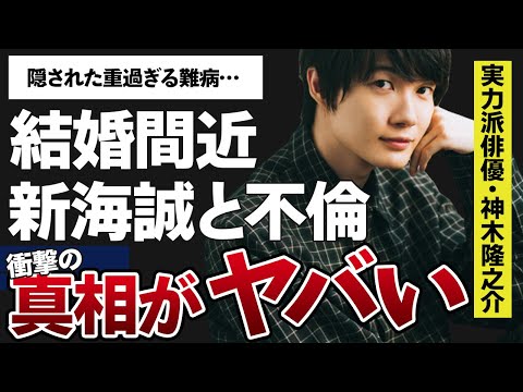 神木隆之介の隠された難病に驚きが隠せない…！大物女優〇〇と結婚間近と言われる理由がヤバ過ぎる…！「すずめの戸締まり」に出演したことで有名な俳優が新海誠との不倫を疑われる意味深行動に震えが止まらない…！