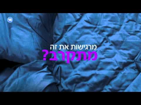 חודש בין הסדינים 