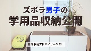 【シンプルライフ】ランドセル収納／小１男子の身支度の工夫！ひとりでできるもん♪