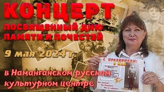 2024-05-09. Концерт ко Дню памяти и почестей в Наманганском русском культурном центре. #деньпобеды