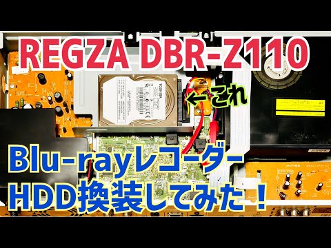 ブルーレイレコーダー HDD換装してみた！東芝 レグザ DBR-Z110 ...