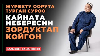 Калысбек Заманбеков: Жүрөктү оорута турган суроо (кайната небересин зордуктап койгон)