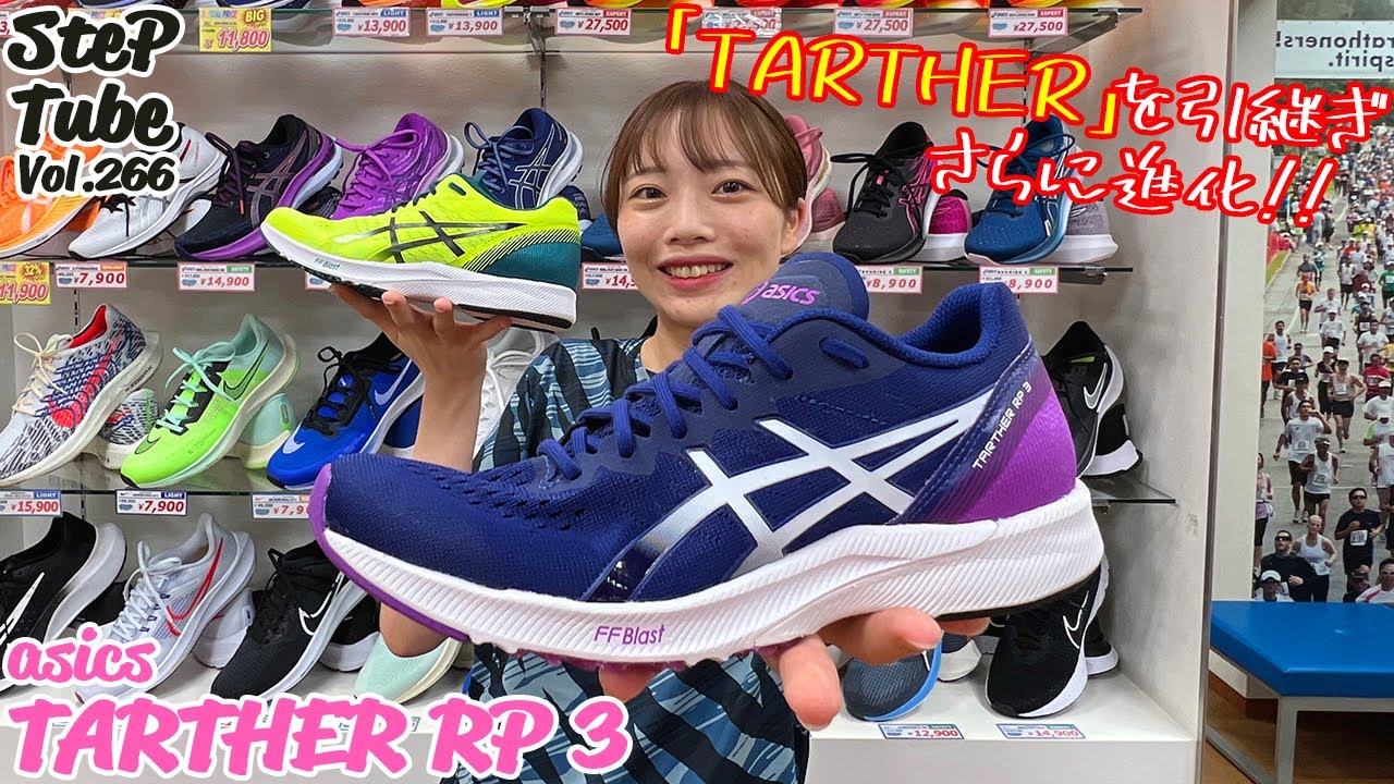 SteP Tube Vol.266 asics TARTHER RP 3