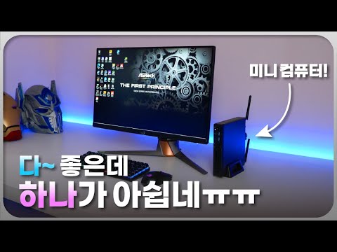 하나 빼고 다 만족한 미니 컴퓨터!